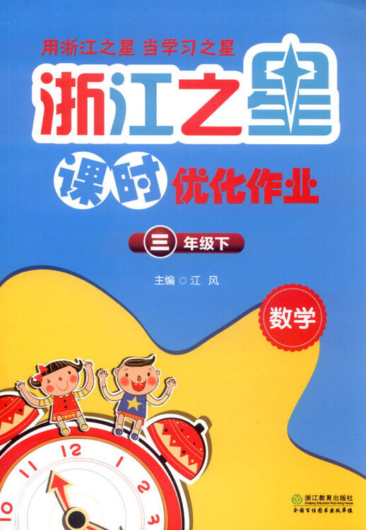 正版现货 浙江之星课时优化作业:数学(三年级下)人教版/rj 小学同步