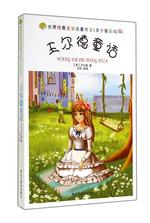 王尔德童话(青少年彩绘版)/世界经典文学名著大全