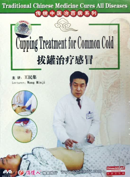 dvd拔罐治疗感冒/传统中医治百病系列