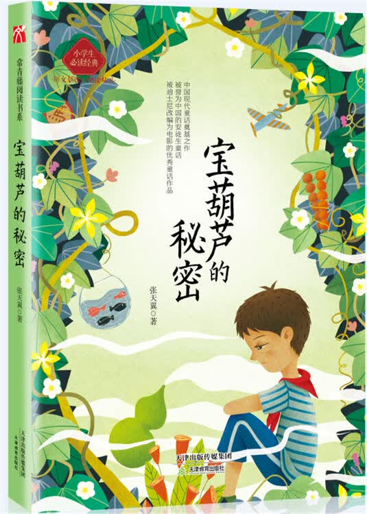 宝葫芦的秘密【图片 价格 品牌 评论】-京东