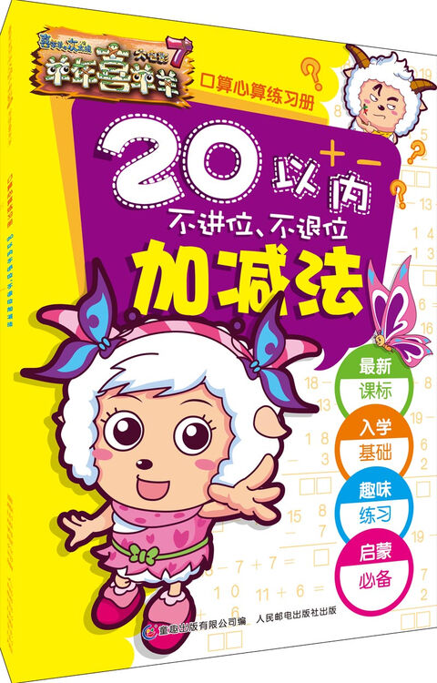 喜羊羊与灰太狼大电影7羊年喜羊羊 口算心算练习册20以内不进位,不