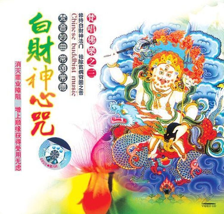 原装正版 佛教音乐 白财神心咒 1vcd