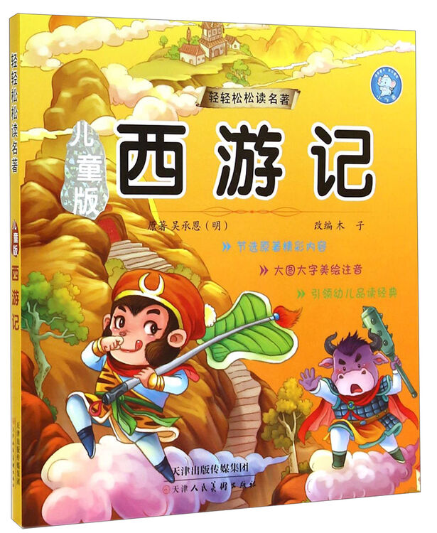 轻轻松松读名著:儿童版西游记