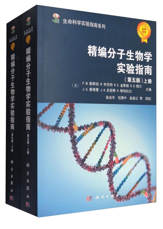 生命科学实验指南系列：精编分子生物学实验指南（第5版套装上下册