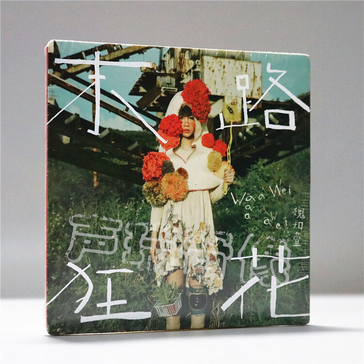 魏如萱 末路狂花 cd