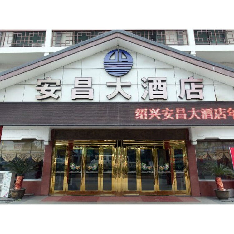 绍兴安昌大酒店 家庭套房