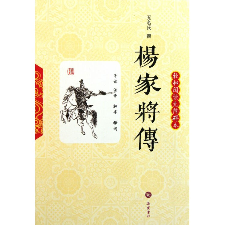 杨家将传(轻松阅读无障碍本)
