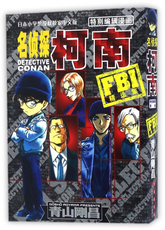 fbi精选集/名侦探柯南特别编辑漫画