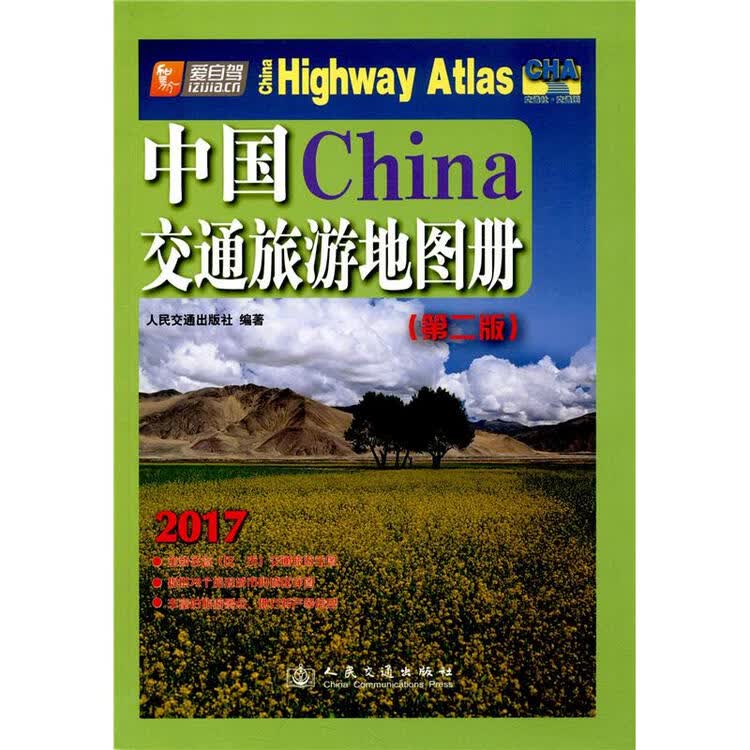 2017-中国交通旅游地图册-(第二版)