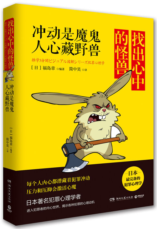 找出心中的怪兽冲动是魔鬼人心藏野兽