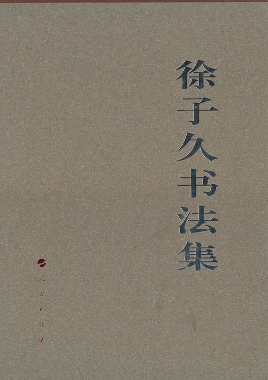 徐子久书法集(精装) 艺术 书籍