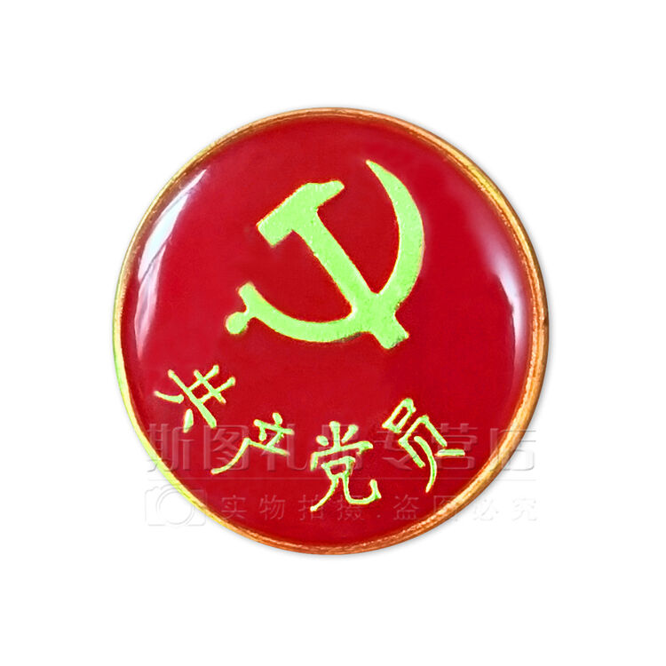 党徽胸章磁扣别针 加厚用料 图案细致!送至 数量 评价 好评  共  条