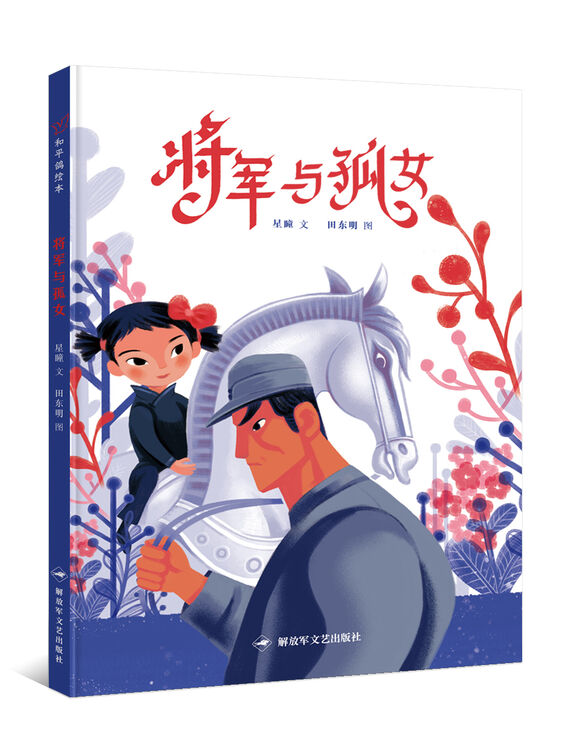 将军与孤女