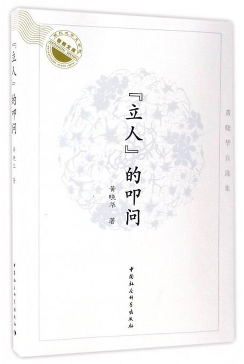 黄晓华自选集:"立人"的叩问