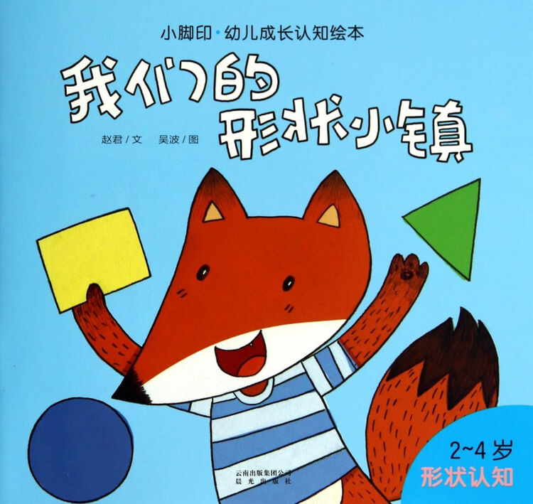 我们的形状小镇(2-4岁)/小脚印幼儿成长认知绘本