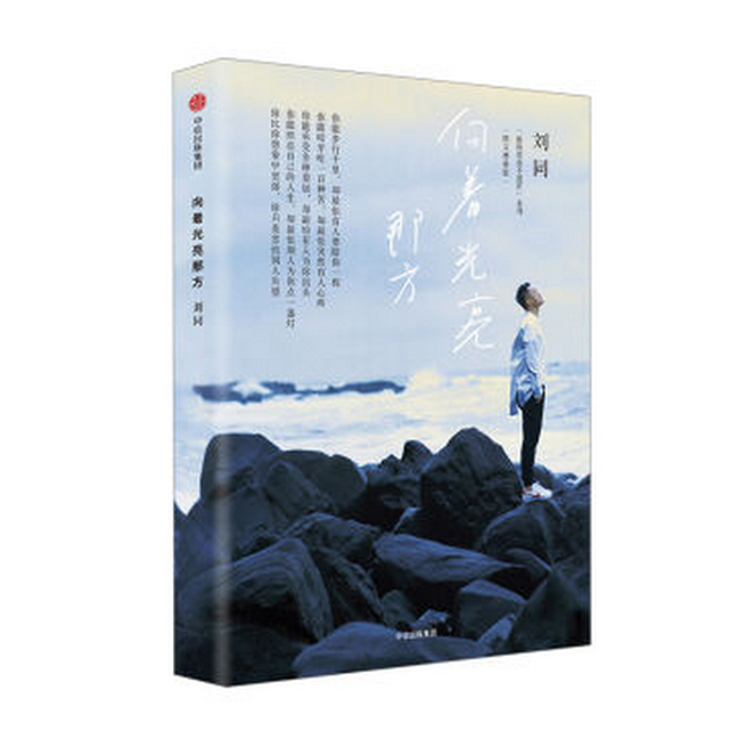 向着光亮那方:图文增修版 刘同 著