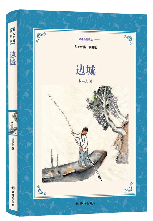 边城(新版华文经典.双语插图本)/译林名著精选