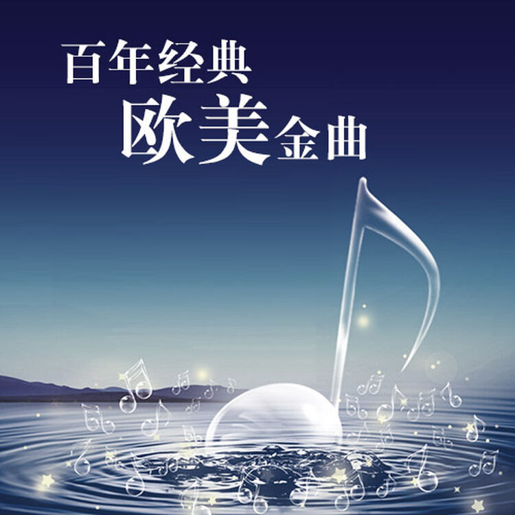 百年经典欧美金曲[无损] 自营