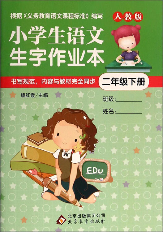 小学生语文生字作业本:二年级下(人教版) 自营