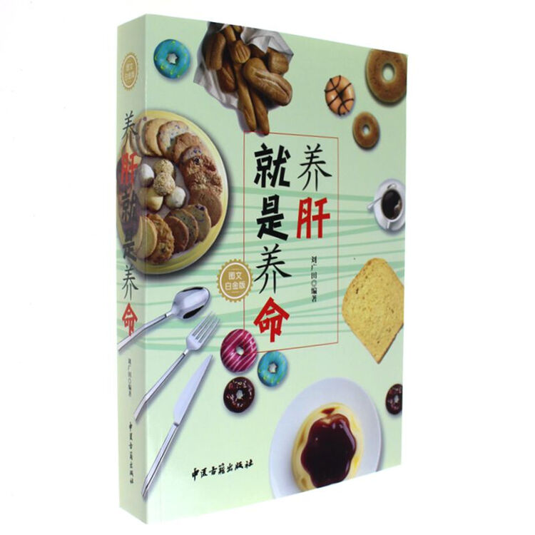 养肝就是养命-图文白金版