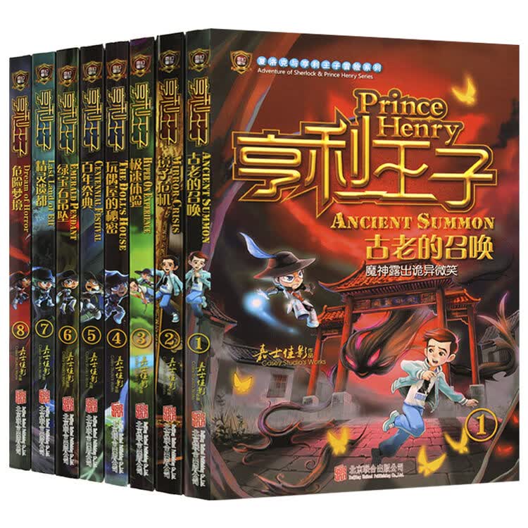 全套8册亨利王子 玩偶屋的秘密 古老的召唤 镜子危机等 夏洛克与亨利