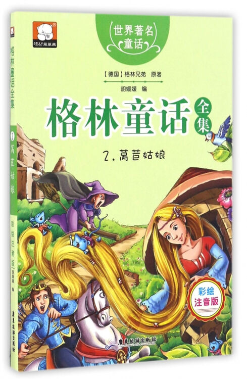 格林童话全集(2莴苣姑娘彩绘注音版)/世界著名童话
