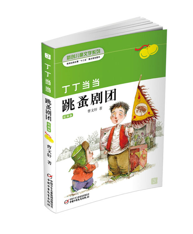 曹文轩经典作品丁丁当当跳蚤剧团