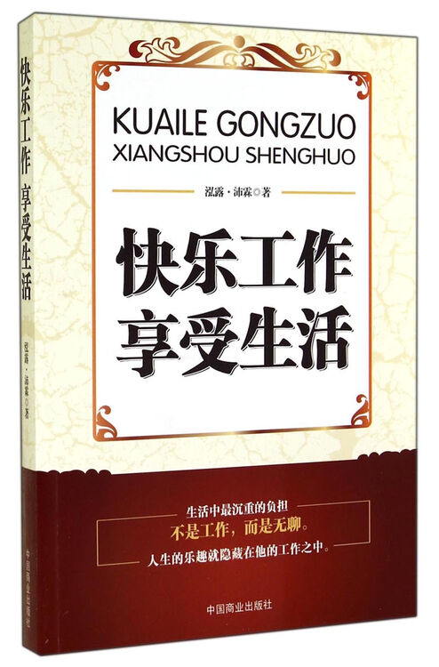 快乐工作 享受生活