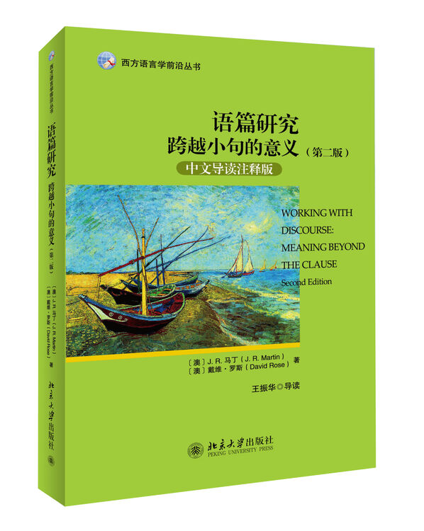 语篇研究:跨越小句的意义(第二版 中文导读注释版)西方语言学前沿丛书【图片 价格 品牌 评论】-京东