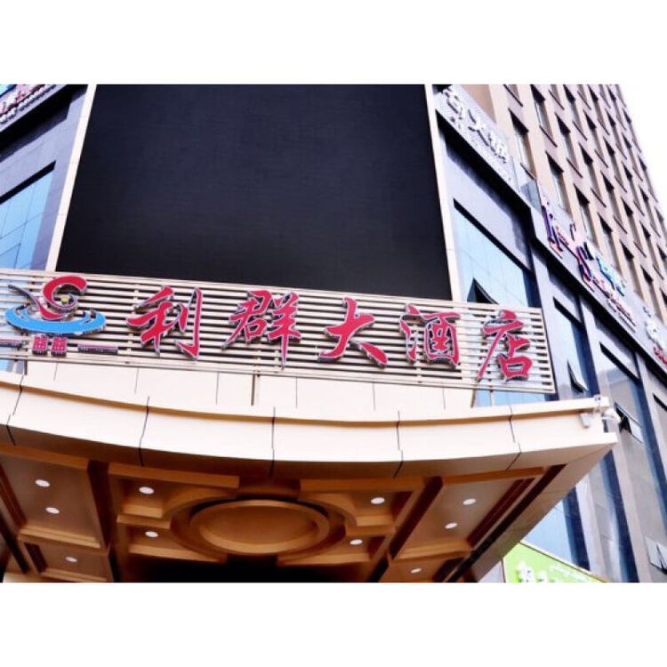 伊宁益益利群大酒店 阳光大床房