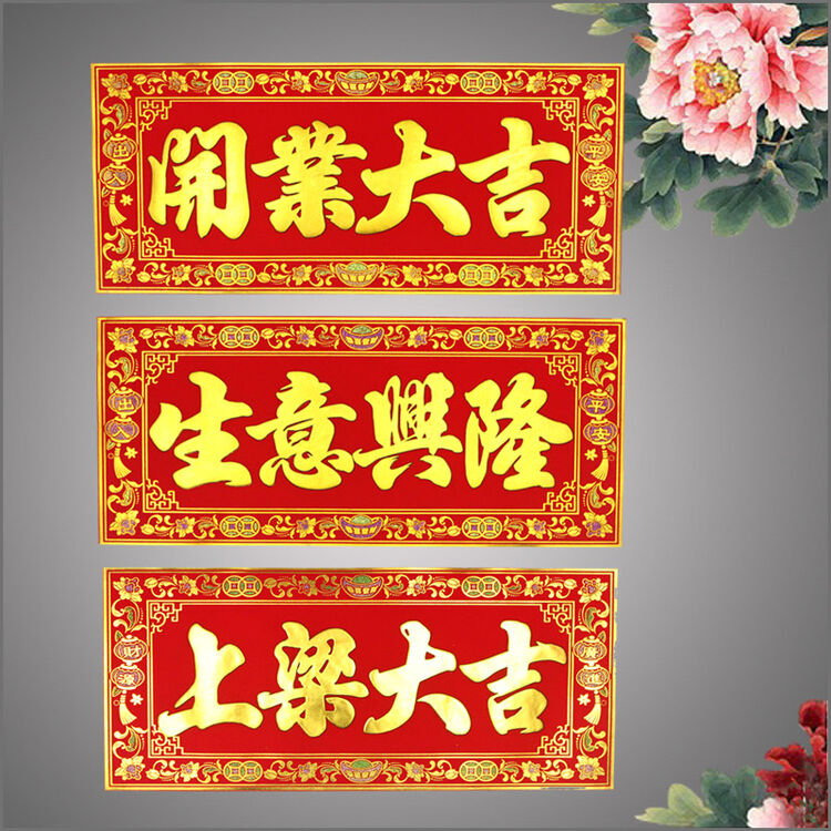 无纺布多彩开业大吉 店铺开张开门庆典财源广进大红对联门贴 生意兴隆
