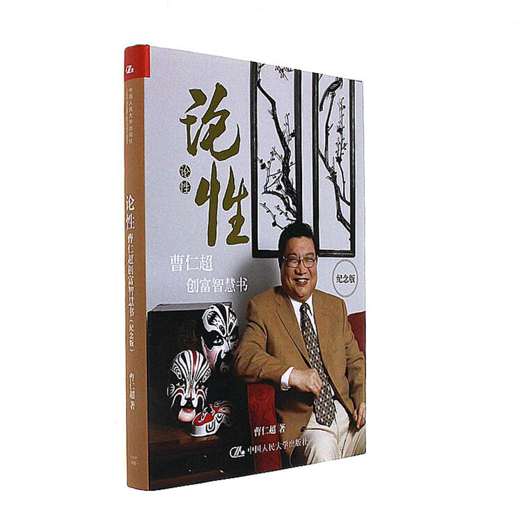 论性-曹仁超创富智慧书-纪念版