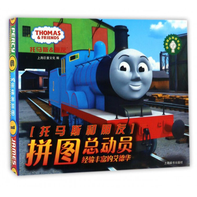 经验丰富的艾德华/托马斯和朋友拼图总动员