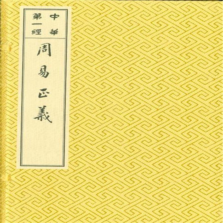 周易正义-一函四册