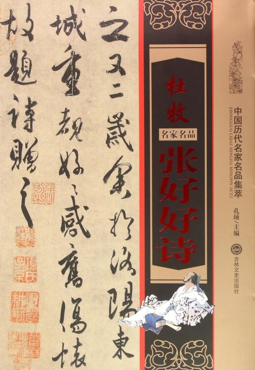 杜牧张好好诗/中国历代名家名品集萃