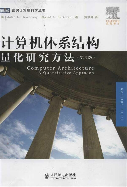 计算机体系结构:量化研究方法(第5版)