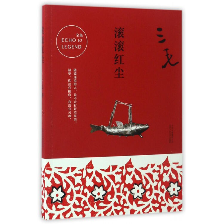 滚滚红尘/三毛全集