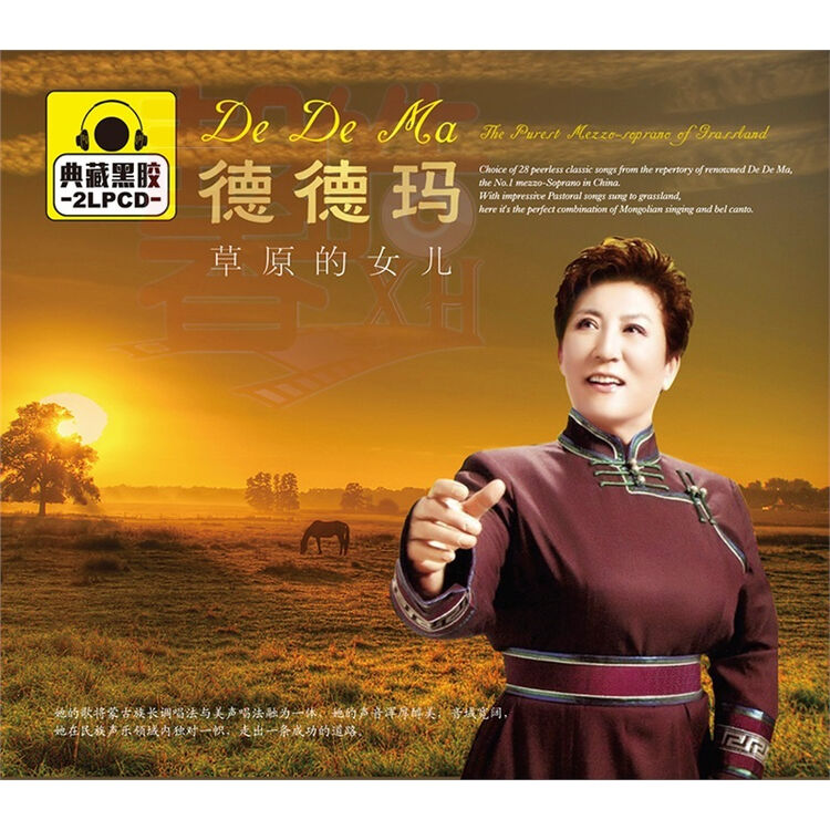 德德玛 草原的女儿