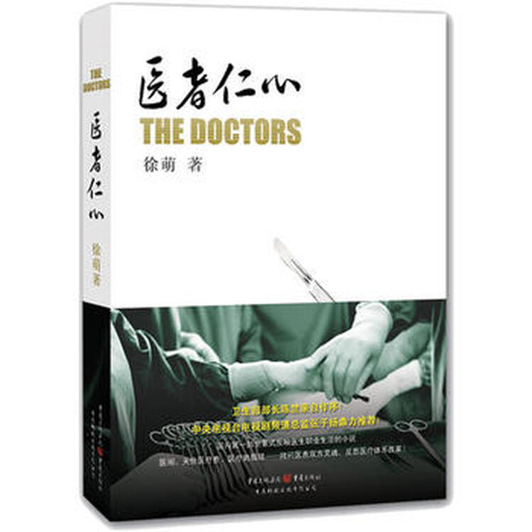医者仁心 9787229040185