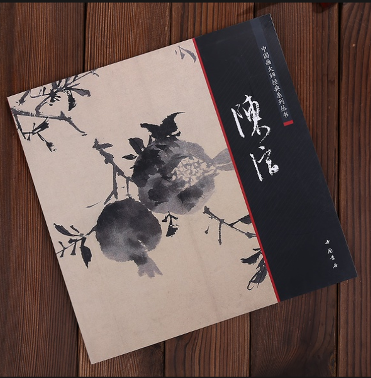 中国画大师经典系列 陈淳 陈淳画集陈淳画册