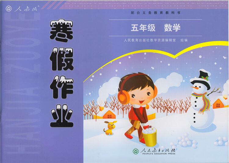 配合义务教育教科书寒假作业五年级数学人教版