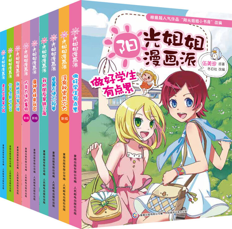 阳光姐姐漫画派1-9(套装共9册)【图片 价格 品牌 评论】-京东