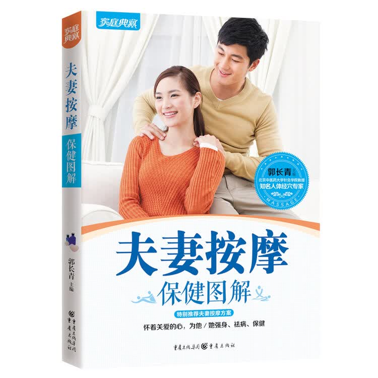 夫妻按摩保健图解家庭典藏版中医推拿按摩书籍图解手法穴位大全养生