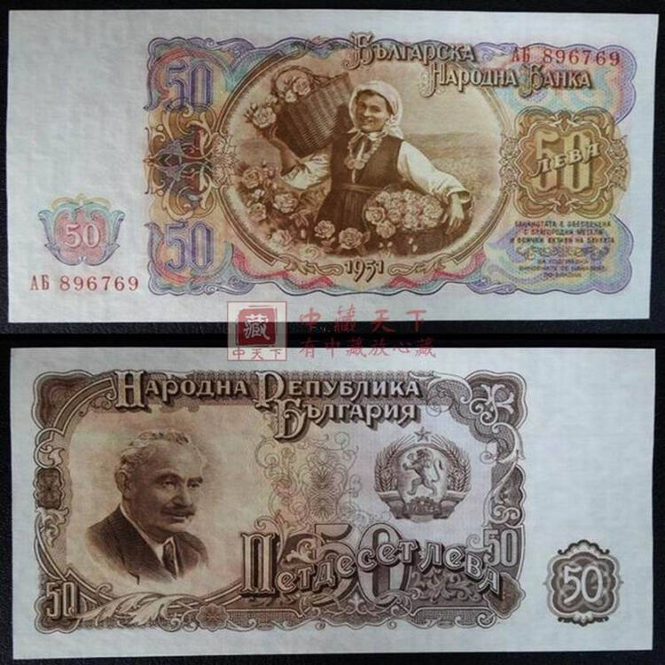 中藏天下 外国钱币 欧洲 保加利亚纸币 已退出流通 老版50列弗o-135
