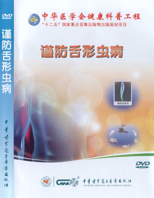 谨防舌形虫病(dvd)