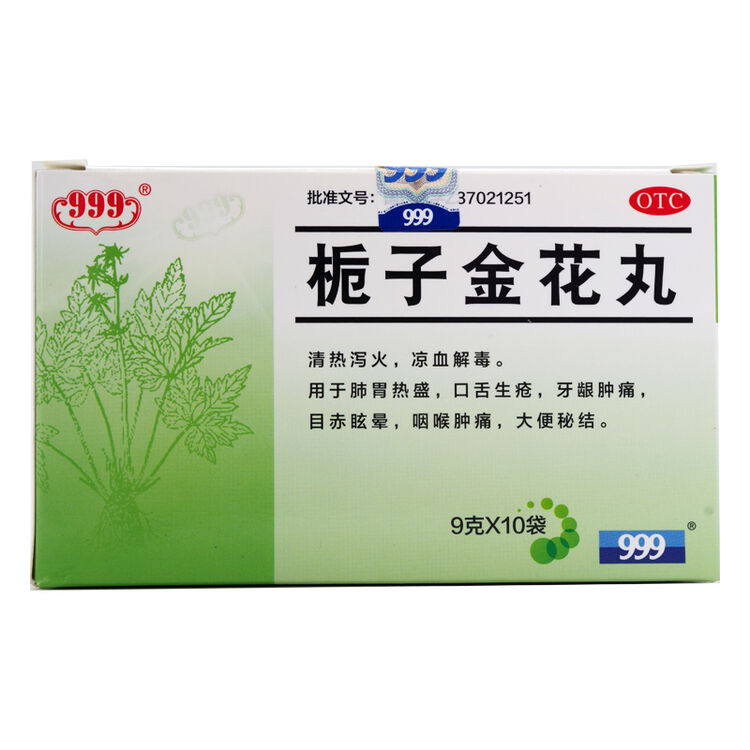 三九医药 999 999 栀子金花丸 10袋 泻火去火祛火口臭口腔牙龈发炎