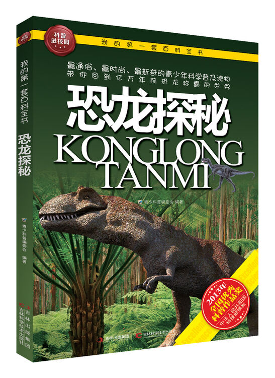 我的第一套百科全书恐龙探秘