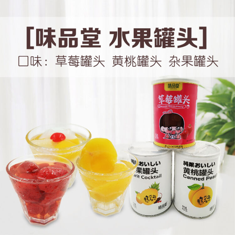 新鮮水果酸奶黃桃罐頭425g*2罐糖水食品特產 味品堂草莓罐頭425g*2瓶