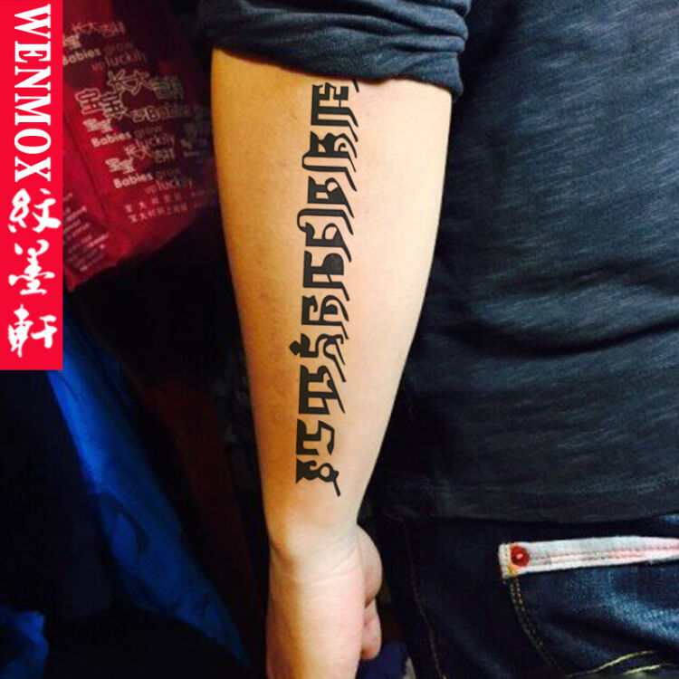 佛教藏文防水纹身贴 男女个性纹身贴纸 手臂时尚防水刺青贴纸 梵文