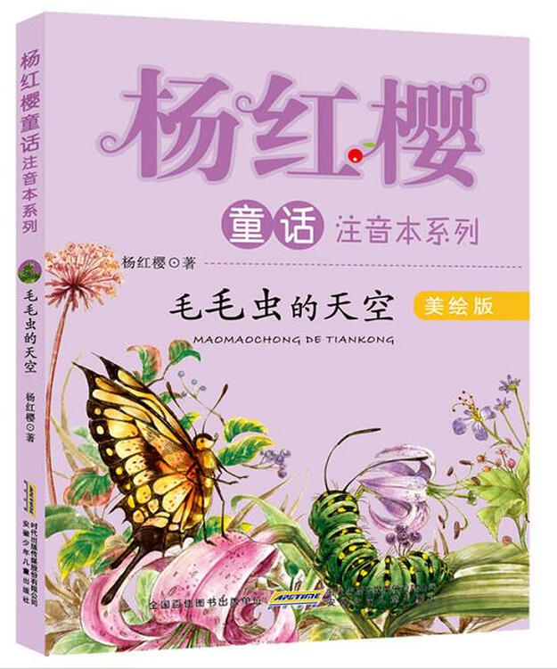 杨红樱童话注音本系列·毛毛虫的天空